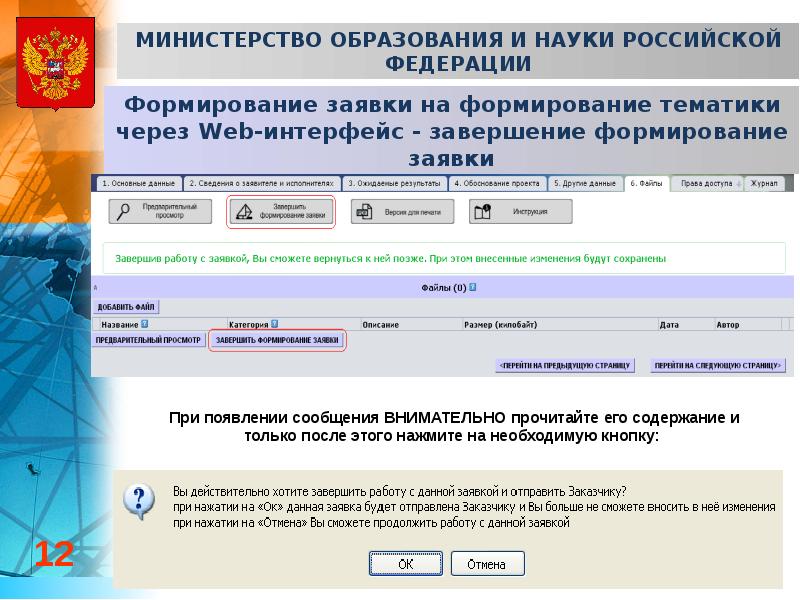 Подать заявку на формирование. Заявка на формирование тематики и объемов финансирования работ.