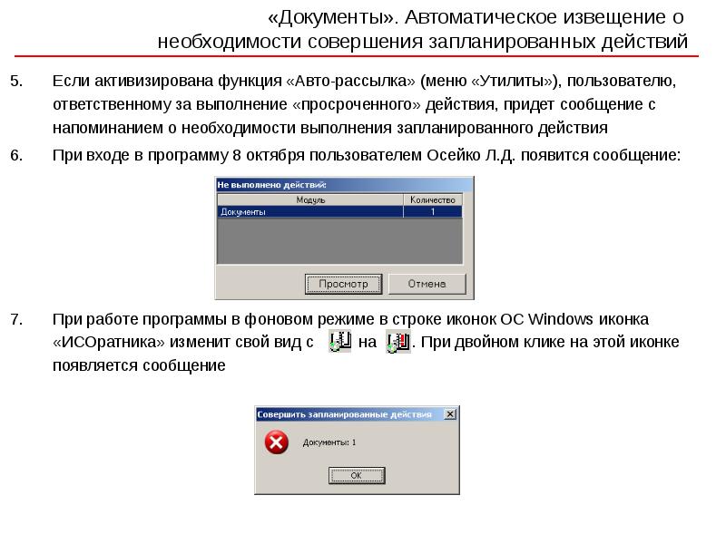 Модуль документа. Напоминания на о необходимости выполнить задачу в системе. Подтверждение актуальности данных ответственными пользователями. Программа напоминания о необходимости прервать работу на компьютере.