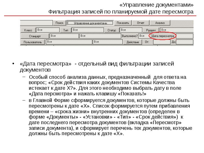 Дата действия. Управление документами. Фильтрация документов. Запись в документ. Способы записи документа.