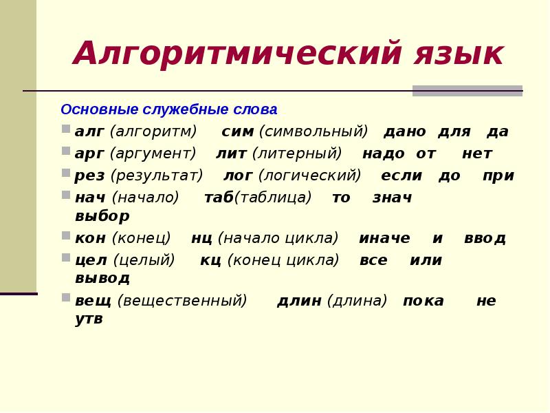 Школьный алгоритмический язык. Алгоритмический язык. Служебные слова алгоритма. Основные служебные слова алгоритмического языка. Алгоритмический язык таблица.