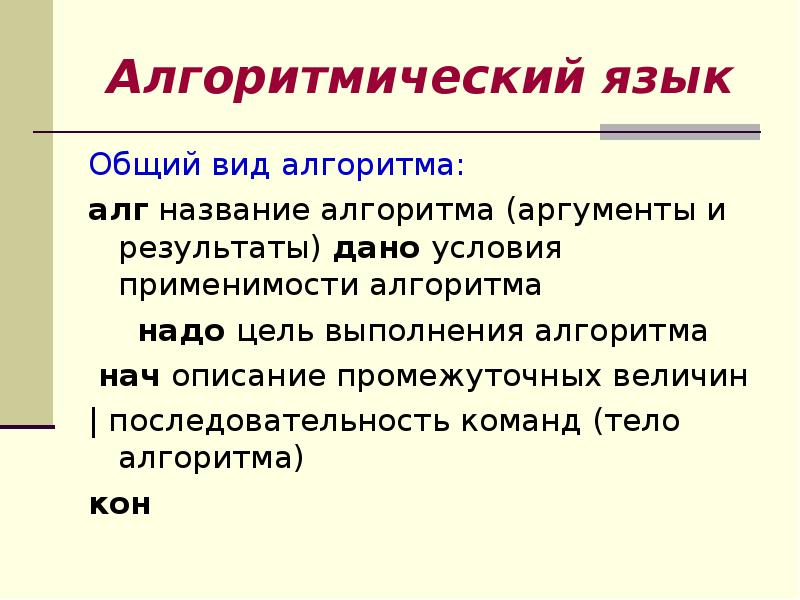 Алгоритм имя. Понятие алгоритмического языка. Школьный алгометрический язык. Алгометрический язык Ершова. Условия применимости алгоритма.