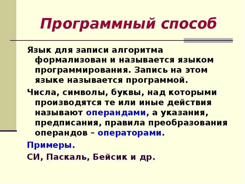 Алгоритм записанный на понятном языке называется. Программный способ записи алгоритма. Способ записи алгоритма на языке программирования. Программная форма записи алгоритма. Программный способ записи алгоритма пример.