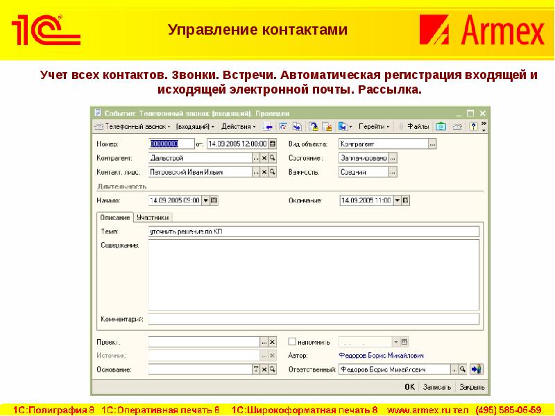 Управление контактами. Автоматическая регистрация. Интеграция 1c:CRM С учетными программами 1с. CRM полиграфия 1с.