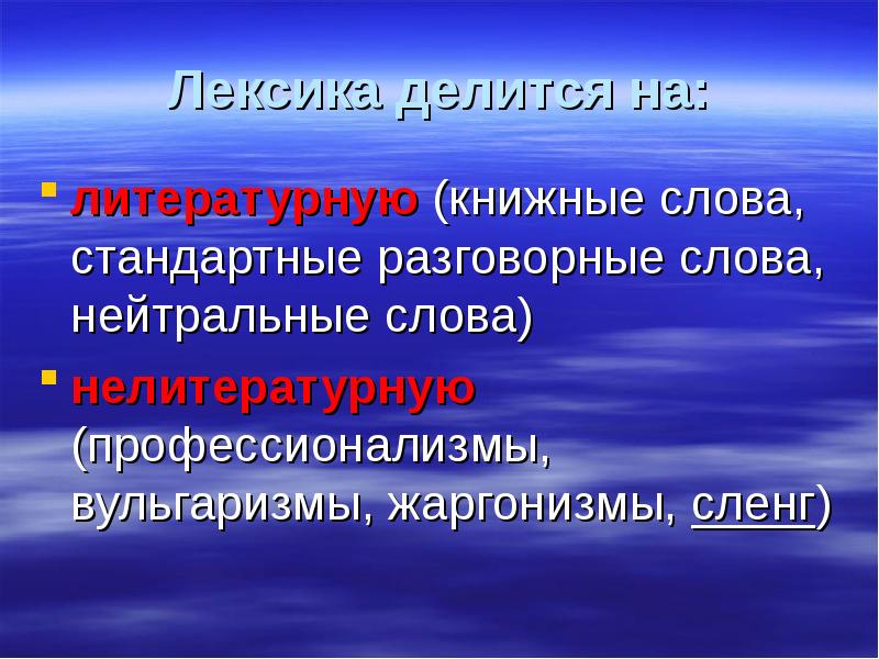 Нейтральное слово книжное слово разговорное слово