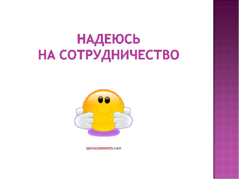 Спасибо надеюсь на сотрудничество. Рукопожатие черного и белого. Спасибо надеюсь на сотрудничество. Благодарим за сотрудничество. Спасибо надеюсь на сотрудничество.