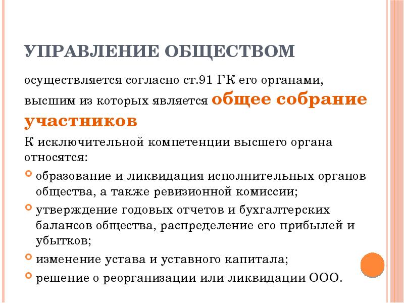 Проводится согласно. Чем управляется общество. Управление обществом общее собрание участников. Правление общества. Высшим органом общества является.