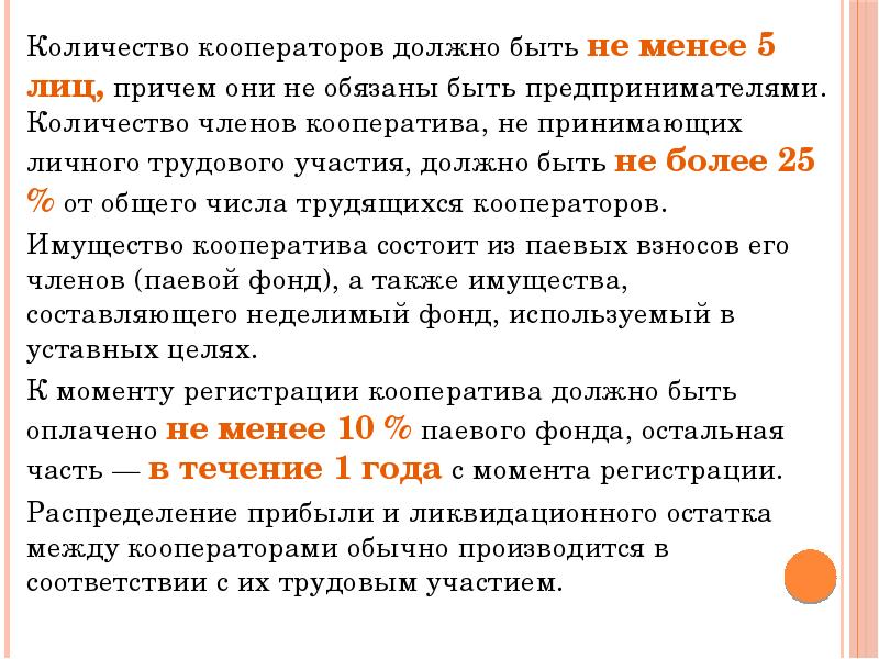 Производится согласно. Количество членов кооператива. Число членов кооператива не должно быть не менее. Число членов кооператива должно быть. Сколько может быть число членов кооператива.