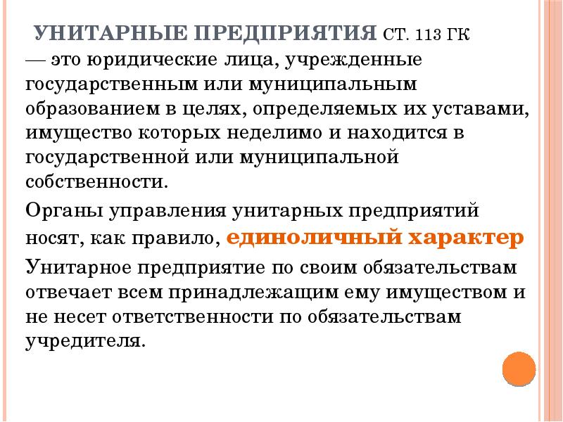 Закон о унитарных предприятиях. Унитарное предприятие участники. Унитарные юридические лица. Признаки унитарного предприятия. Унитарное предприятие учредители.