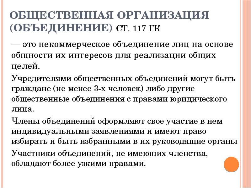 Объединение лиц является. Общественные организации участники. Общественные учреждения учредители. Общественные организации учредители и участники. Участники общественных объединений.