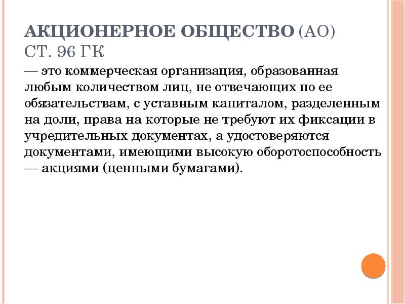 Ао акционерное. Акционерное общество это общество. Акционерное общество делится на. Коммерческие организации акционерные общества. Акционерные общества разделяются на:.