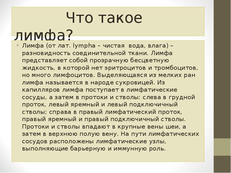 Лимфа это простыми словами. Лимфа. Лиф. Пламфа. Что представляет собой лимфа.