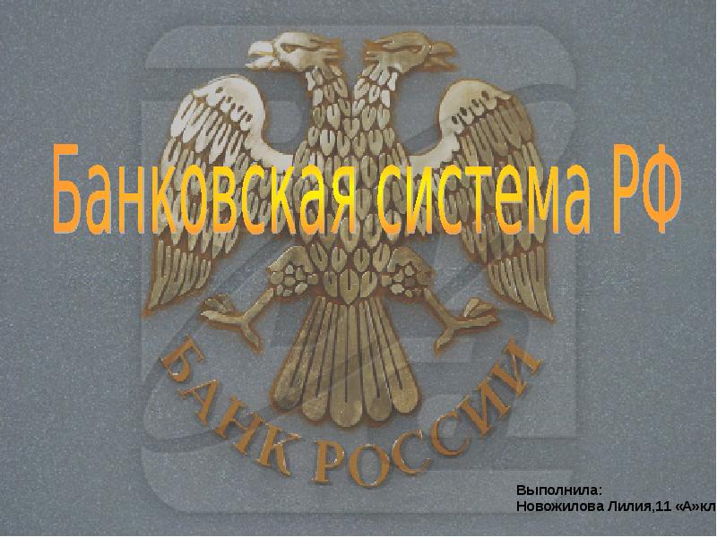 Банковская система рф картинки