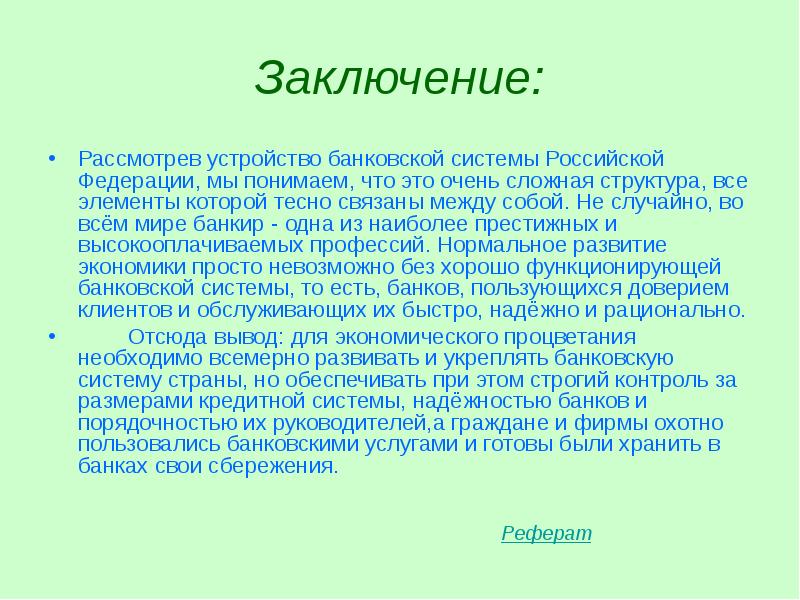 Банк россии вывод. Вывод о банковской системе. Заключение о банковской системе в России. Вывод по банковской системе. Банковская система РФ.