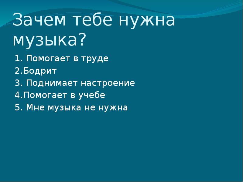 Зачем современному человеку нужна музыка проект