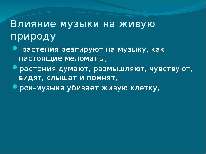 Влияние музыки на рост растений презентация