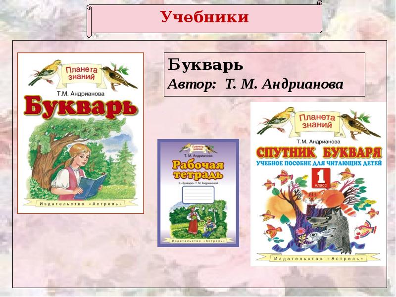 Математика 2 класс планета знаний. Букварь Планета знаний Андрианова. Планета знаний букварь Андрианова 1. Т М Андрианова букварь Планета знаний. УМК Планета знаний.