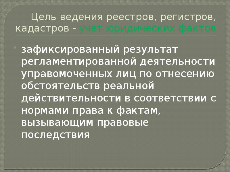 Цель ведения