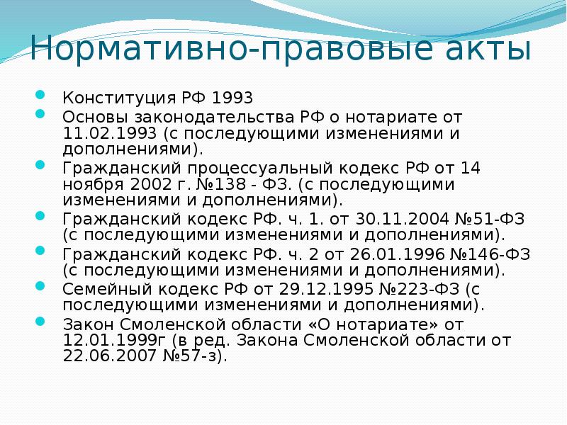 Фз о нотариате. Нотариат нормативно правовые акты. НПА О нотариате. Правовые основы нотариата. Правовая основа деятельности нотариата.