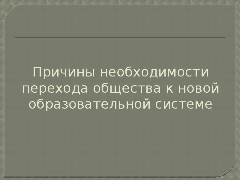 Причины необходимости