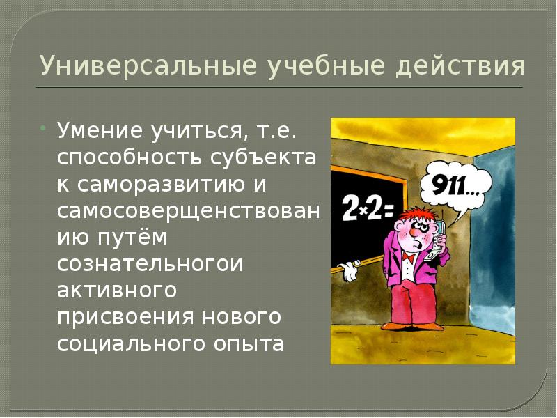 Освоение навыков. Умение учиться. Умение учиться это способность. Умение учиться это способность. Умение учиться это способность.