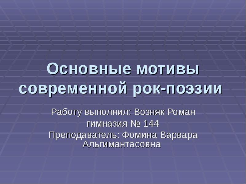 Развитие рок поэзии презентация