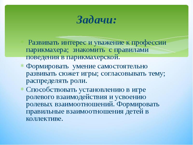 Цель профессии. Задачи профессии парикмахер. Цели и задачи парикмахера. Задачи игры парикмахерская. Цели и задачи проекта парикмахерской.