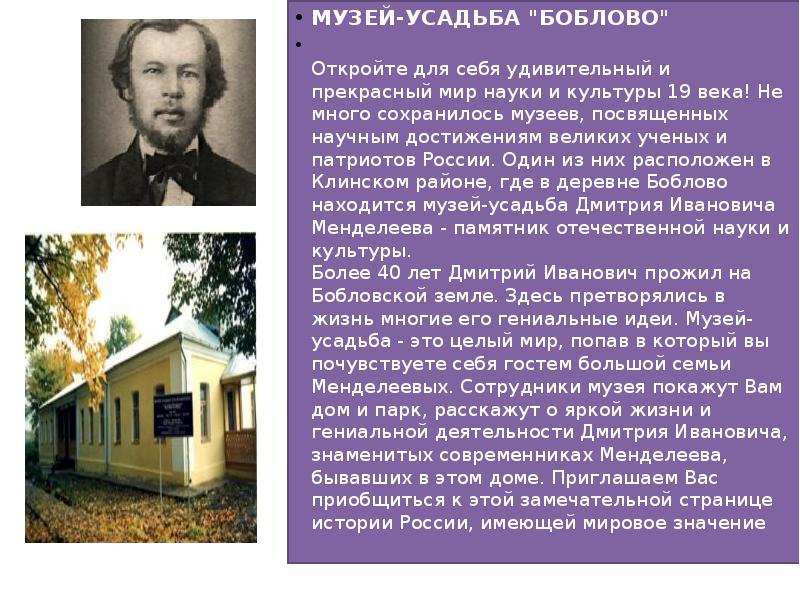 Менделеев клин. Музей Менделеева в Боблово. Дом Менделеева в Боблово. Боблово Клинский район музей. Усадьба Боблово блок.