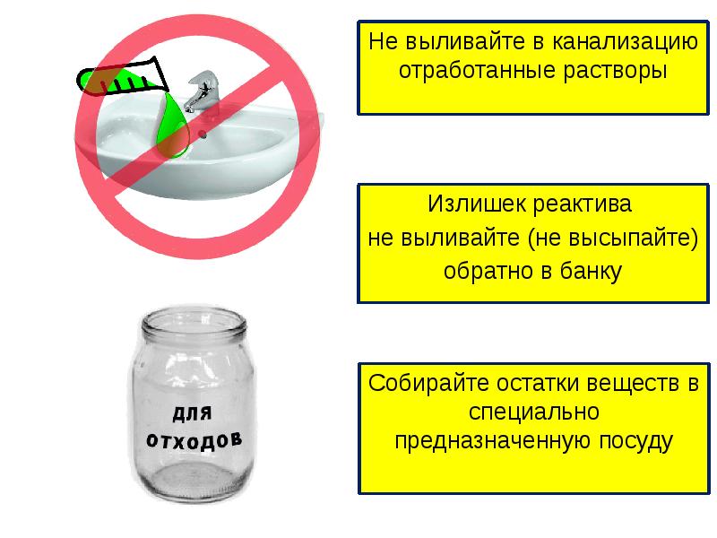 Не следует банки. Выливать остатки реактивов. Отработанные реактивы выливают. Остатки вещества не выливайте. Отработанные реактивы следует выливать в раковину.