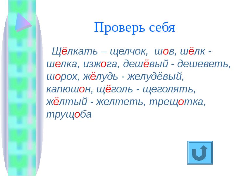 10 слов буквы ё и о после шипящих в корне. щелкать проверочное. шёлк проверочное слово. щёлкать проверочное слово. шелковый проверочное слово.