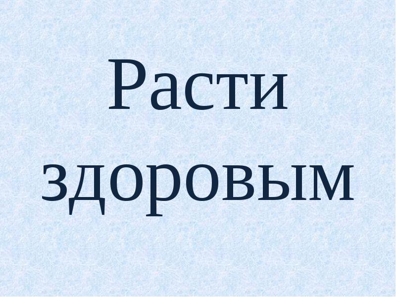 Расти здоровым малыш картинки