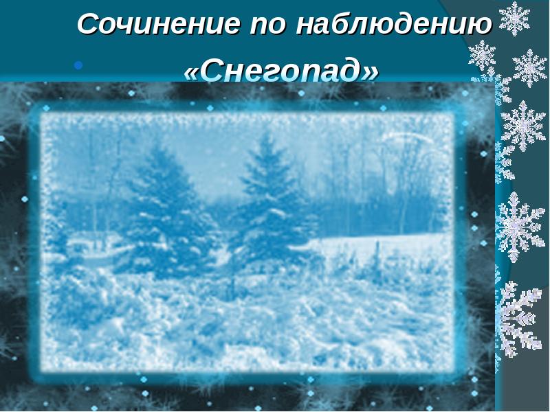 Сочинение наблюдение. Сочинение снегопад. 4 Предложения про снег. Презентация виртуальное наблюдение за снегом. Сочинение по наблюдай за снегом.