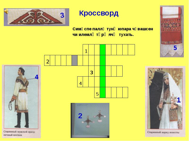 Народность 5 буквы сканворд. Кроссворд на чувашском языке. Сканворды на чувашском языке. Кроссворд про Чувашию. Кроссворд на тему Чувашия.