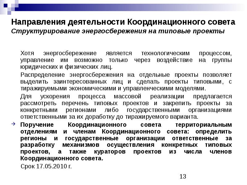 Протокол координационного совета. Функции Координационного совета. Задачи Координационного совета. О деятельности Координационного совета предпринимателей. План работы Координационного совета по движению первых.