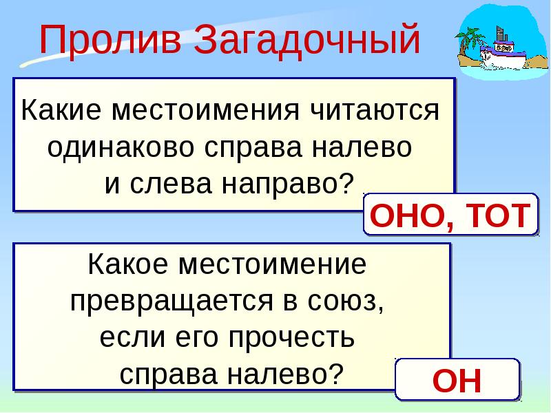 Читается одинаково. Какие местоимения читаются одинаково. Страна местоимений. Какое местоимение читается одинаково слева направо и справа налево. Какое личное местоимение читается одинаково слева направо.