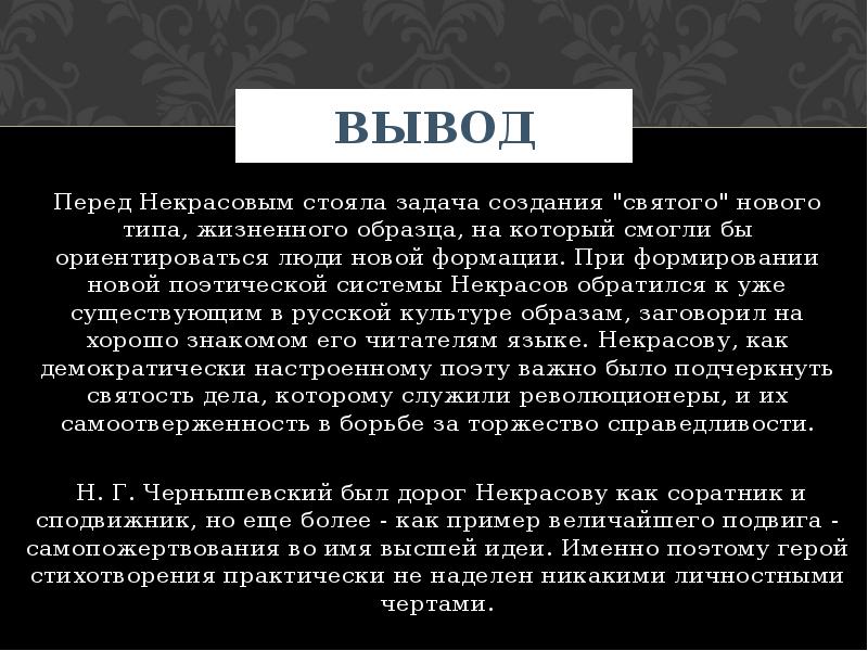 Стояла задача. Пророк Некрасов вывод. Вывод о Некрасове. Вывод на тему самоотверженность. Вывод к сочинению на тему самопожертвование.