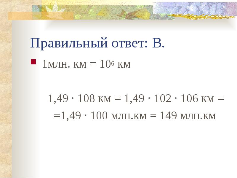 Млн кв км. Млн км в км. Перевести км в миллионы км. Километры в миллионы километров. 1 Миллион км.