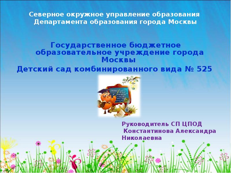Департамент образования москва детский сад. Презентации департамента образования города Москвы.