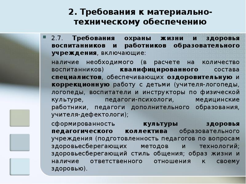 Требования к техническому обеспечению. Требования к материально техническому обеспечению. Требования к материально-техническому снабжению. Требования к материально техническому обеспечению программы. Требования к материально-техническому обеспечению включают:.