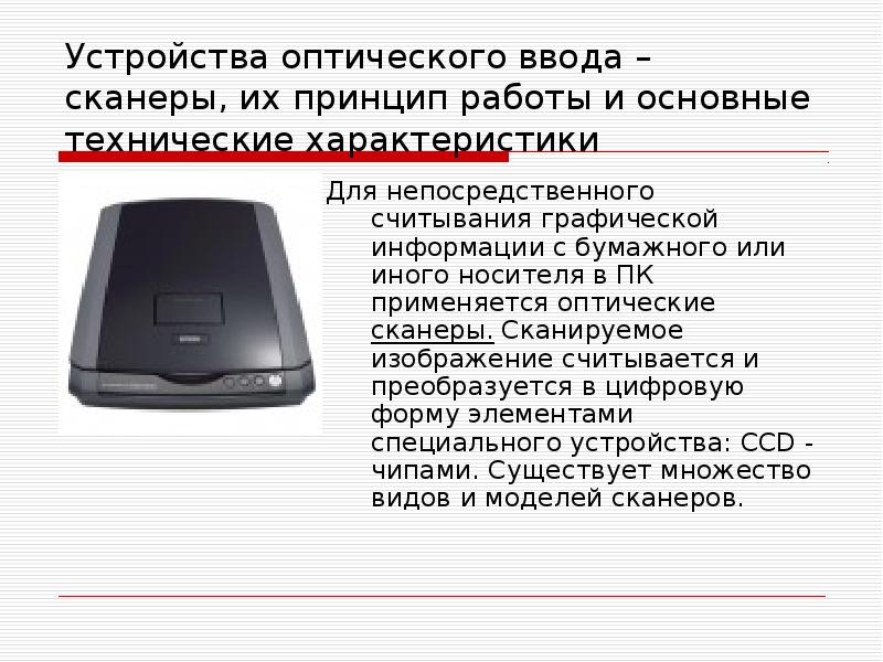 Для оптического ввода в компьютер и преобразования в компьютерную форму изображений а также текстов