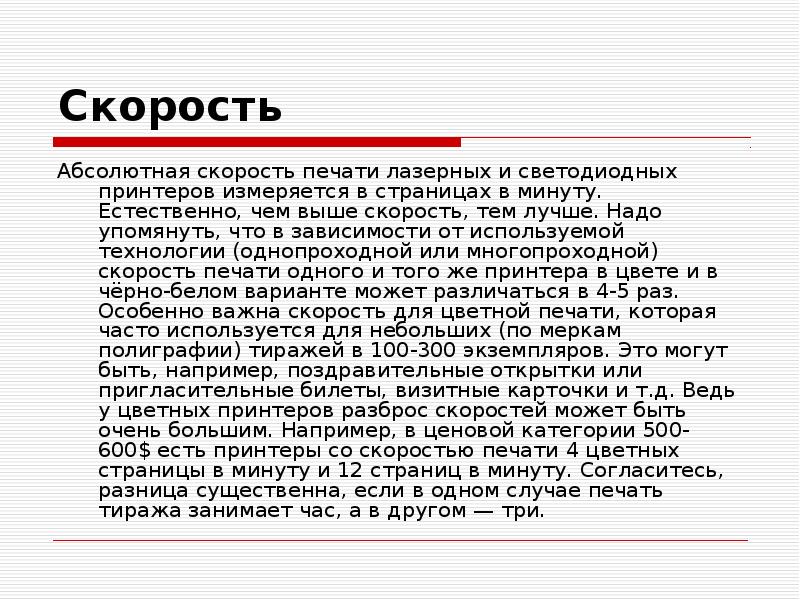 Скорость печати игра. Текст на скорость печати. Скорость печати в минуту. Скорость печати принтера измеряется в. Скорость напечатания текста.