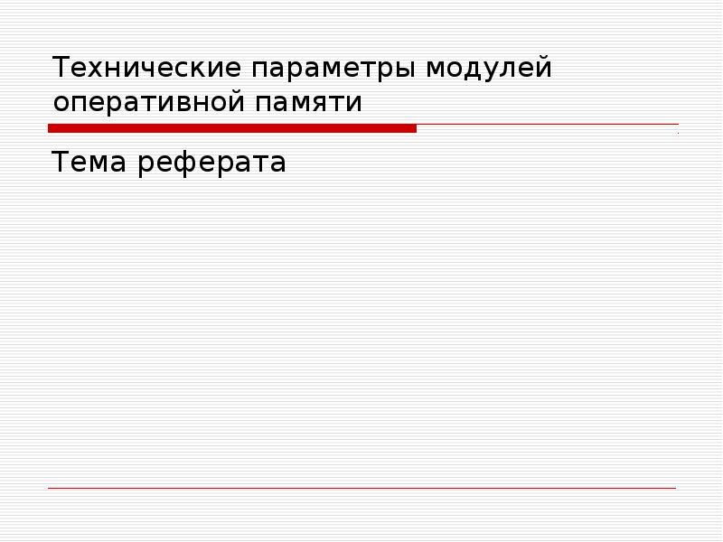 Реферат: Изучение принципов построения оперативной памяти