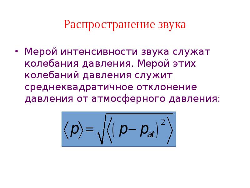 Интенсивность звуковых колебаний