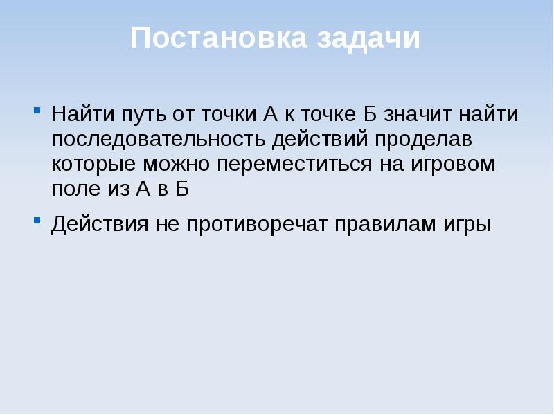 Встала задача. Постановка задачи поиска. Постановка с задания. Постановка цели от точки а до б. Задачи на нахождение пути к файлу 7 класс.