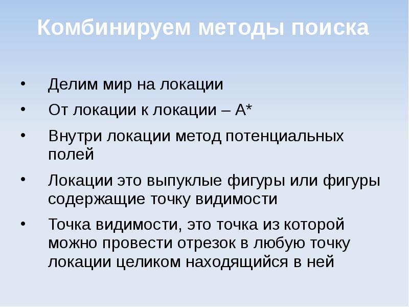 Методы поиска это. Методы потенциальных полей. Планирование пути метод потенциальных полей. Методы поиска новых локаций. Метод потенциального поля визуально.