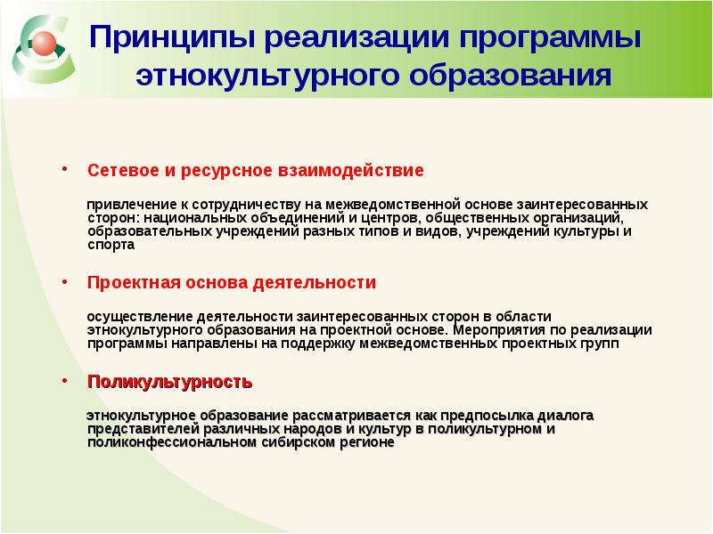 Сторона национальный. Принципы этнокультурного образования. Принципы реализации программы. Этнокультурное образование. Методики этнокультурного образования.