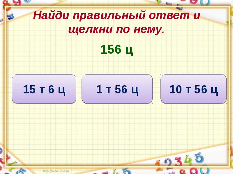 Как найти ц д. Найди правильный ответ. Именованные числа. Найти как правильно д. Как правильно вычислить век.