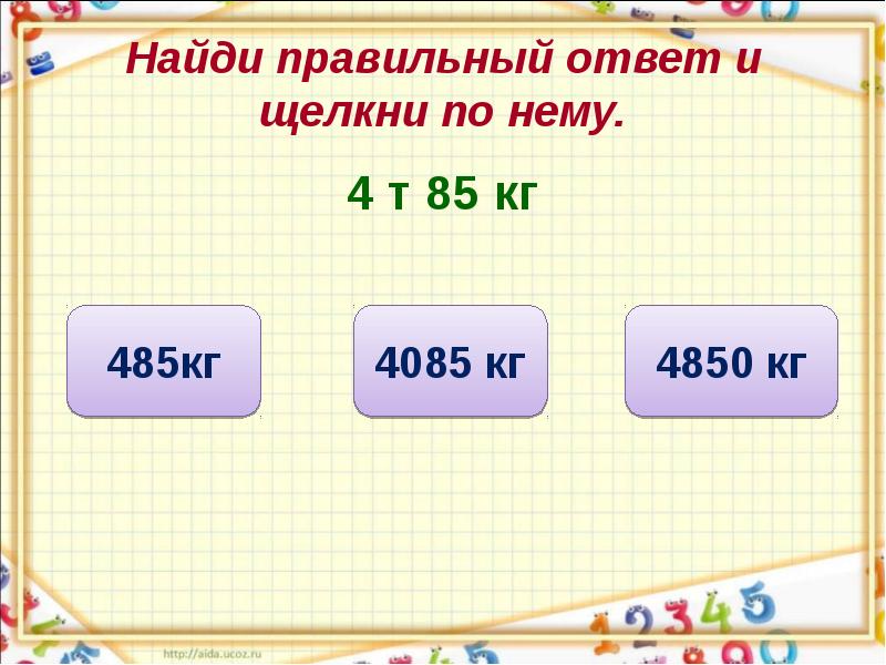 2 т 85 кг. Найди правильный ответ. Именованные числа. Задания с именованными числами 2 класс. Именованные числа примеры 4.