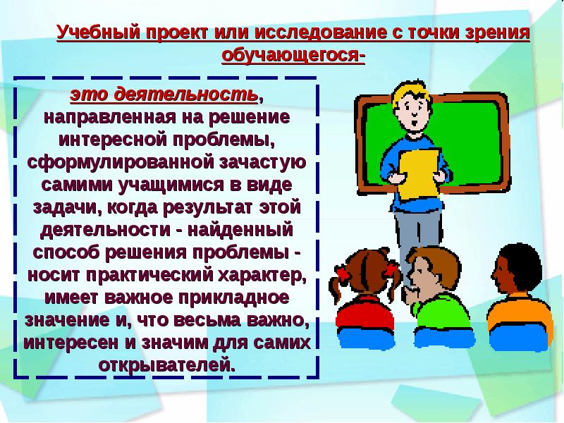 Направлены на изучение. Учебный проект или исследование с точки зрения обучающегося. Учебный проект это работа направленная на решение проблемы. Проектная деятельность обучающихся с точки зрения. Проект в учебной деятельности это.