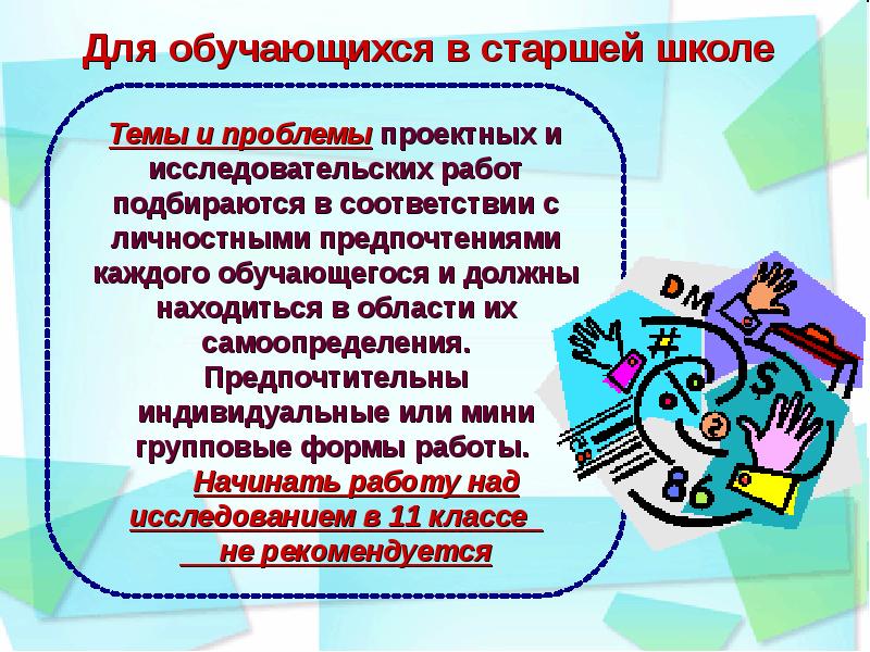 Каждому обучающемуся. Влияние на обучающихся через самих обучающихся. Введение исследовательской работы на тему школа будущего. Проблемы проектных игровых программ. Возможности учится для каждого.