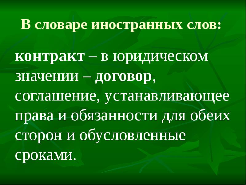 Значение слова договор. Предложение со словом договор. Значение слова контракт. Слово контракт. Контракт текст.